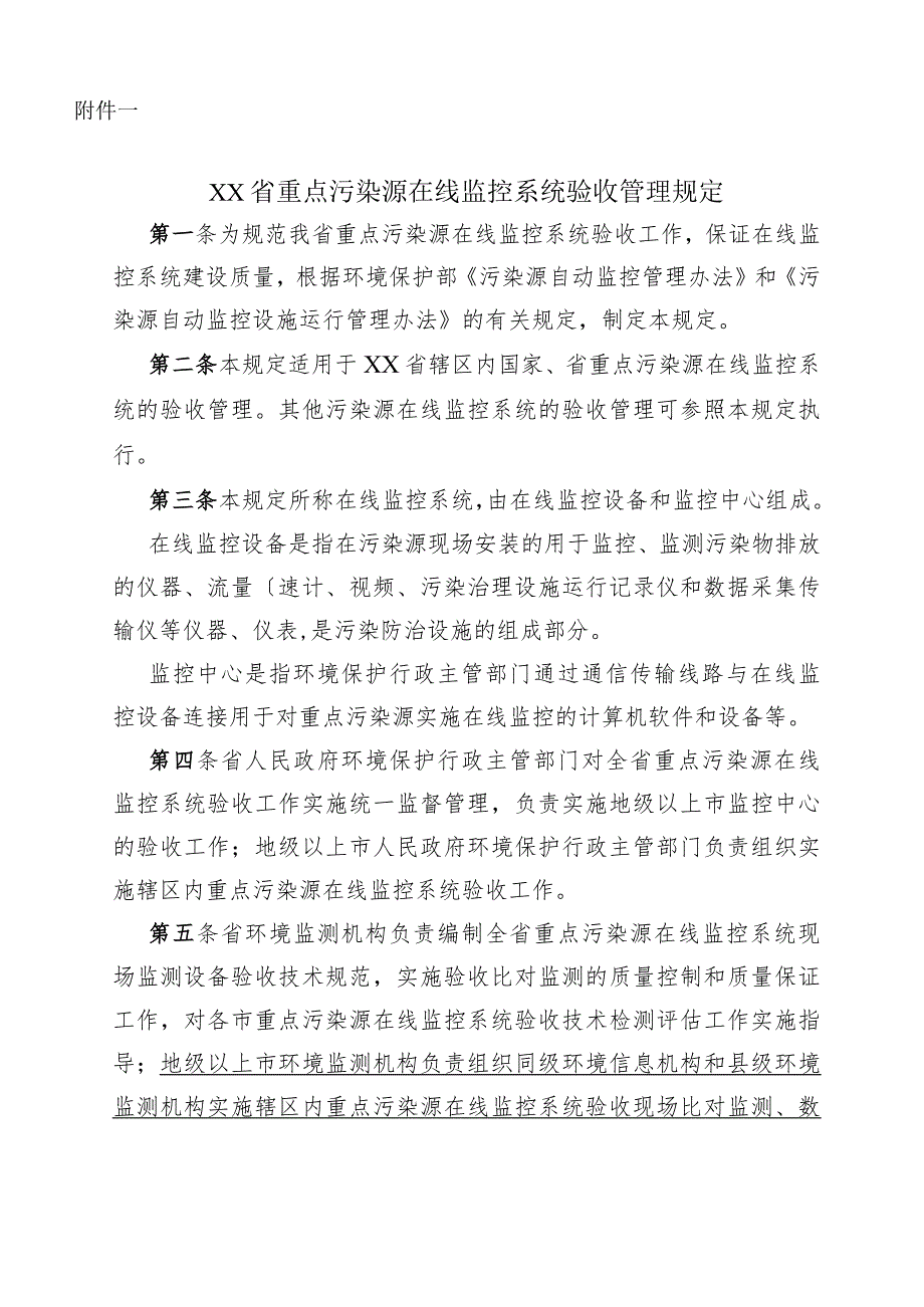 广东重点污染源在线监控系统验收管理规定.docx_第3页