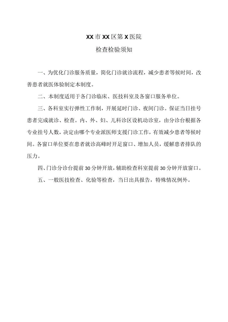 XX市XX区第X医院检查检验须知（2024年）.docx_第1页