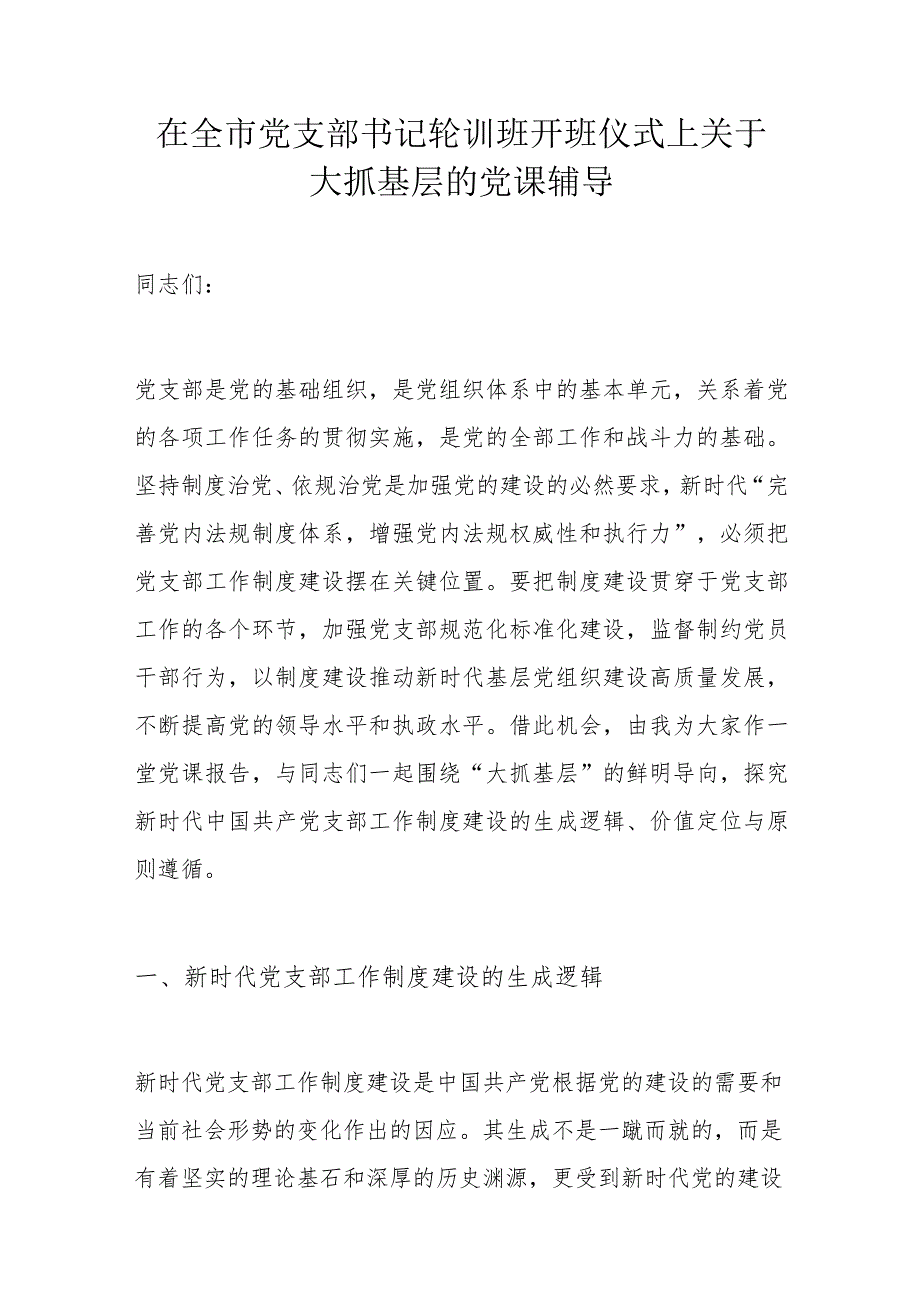 在全市党支部书记轮训班开班仪式上关于大抓基层的党课辅导.docx_第1页