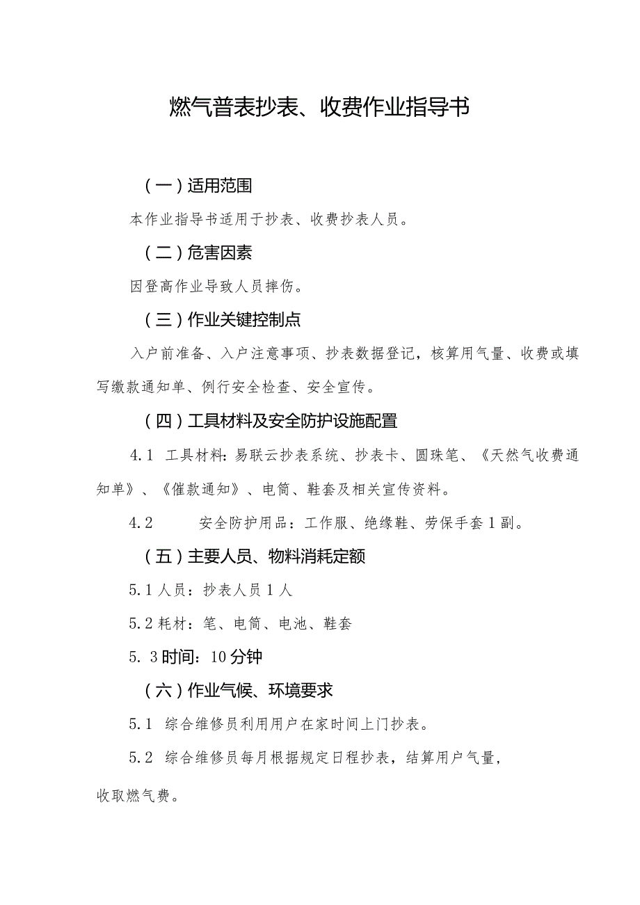 燃气普表抄表、收费作业指导书.docx_第1页