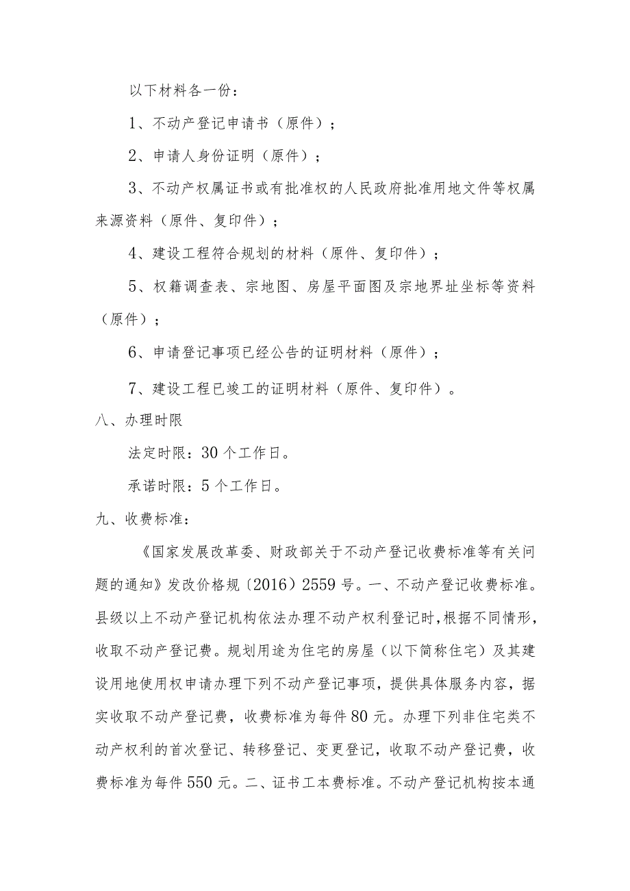 集体建设用地使用权及建筑物、构筑物所有权首次登记服务指南.docx_第2页