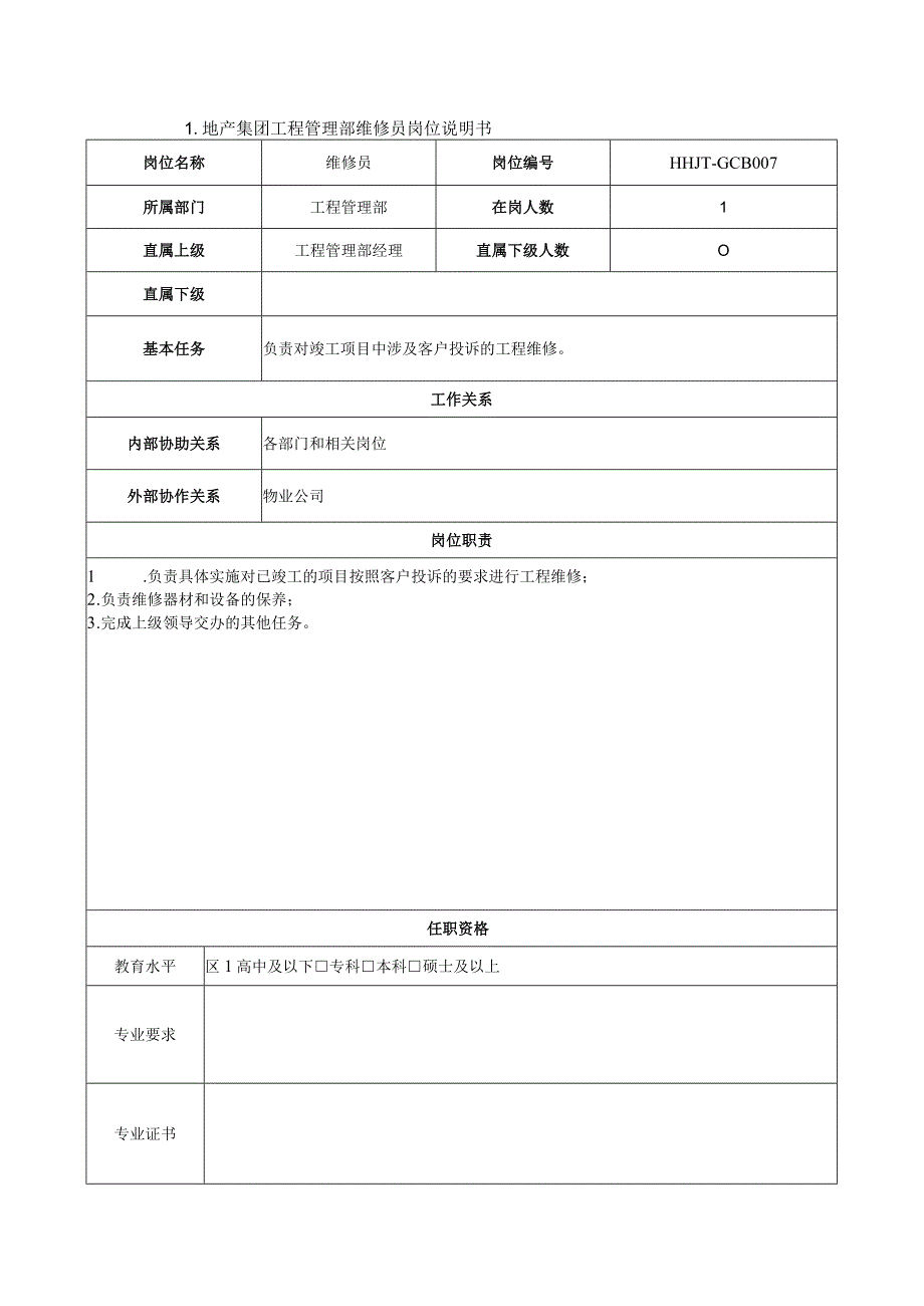 地产集团工程管理部维修员岗位说明书.docx_第1页