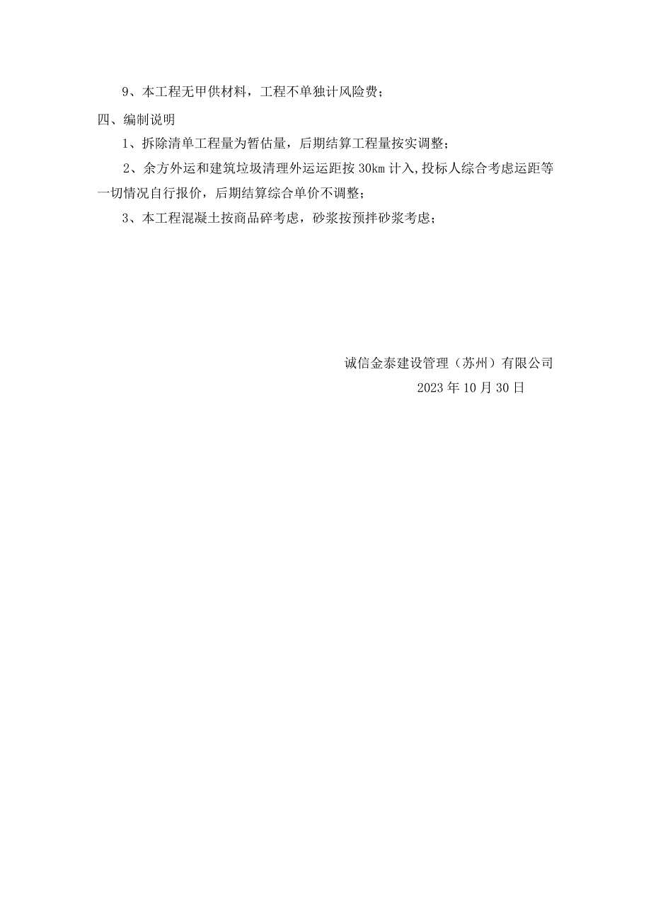 龙西股社2024年零星工程项目清单编制说明.docx_第2页