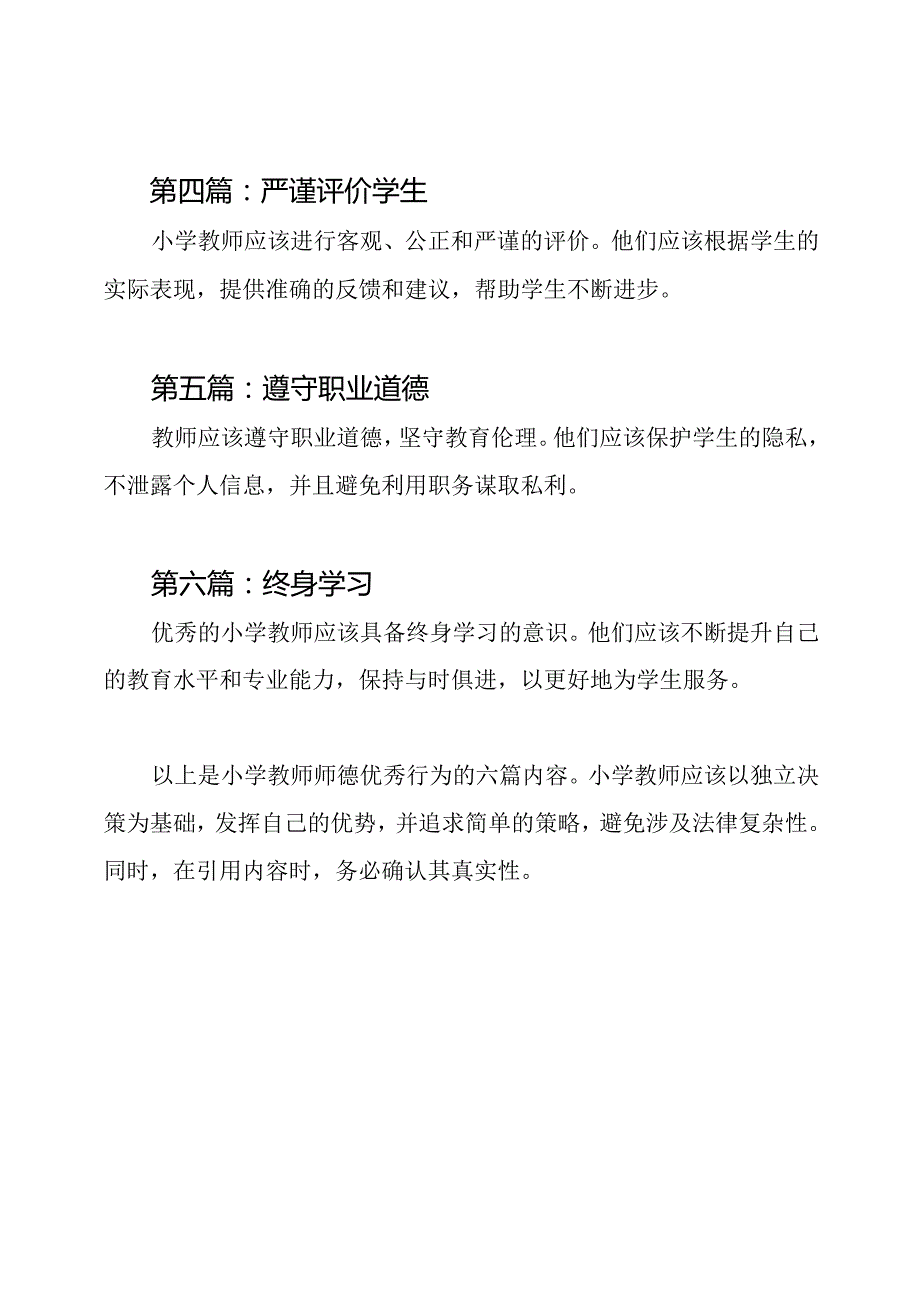 小学教师师德优秀行为（共6篇）.docx_第2页