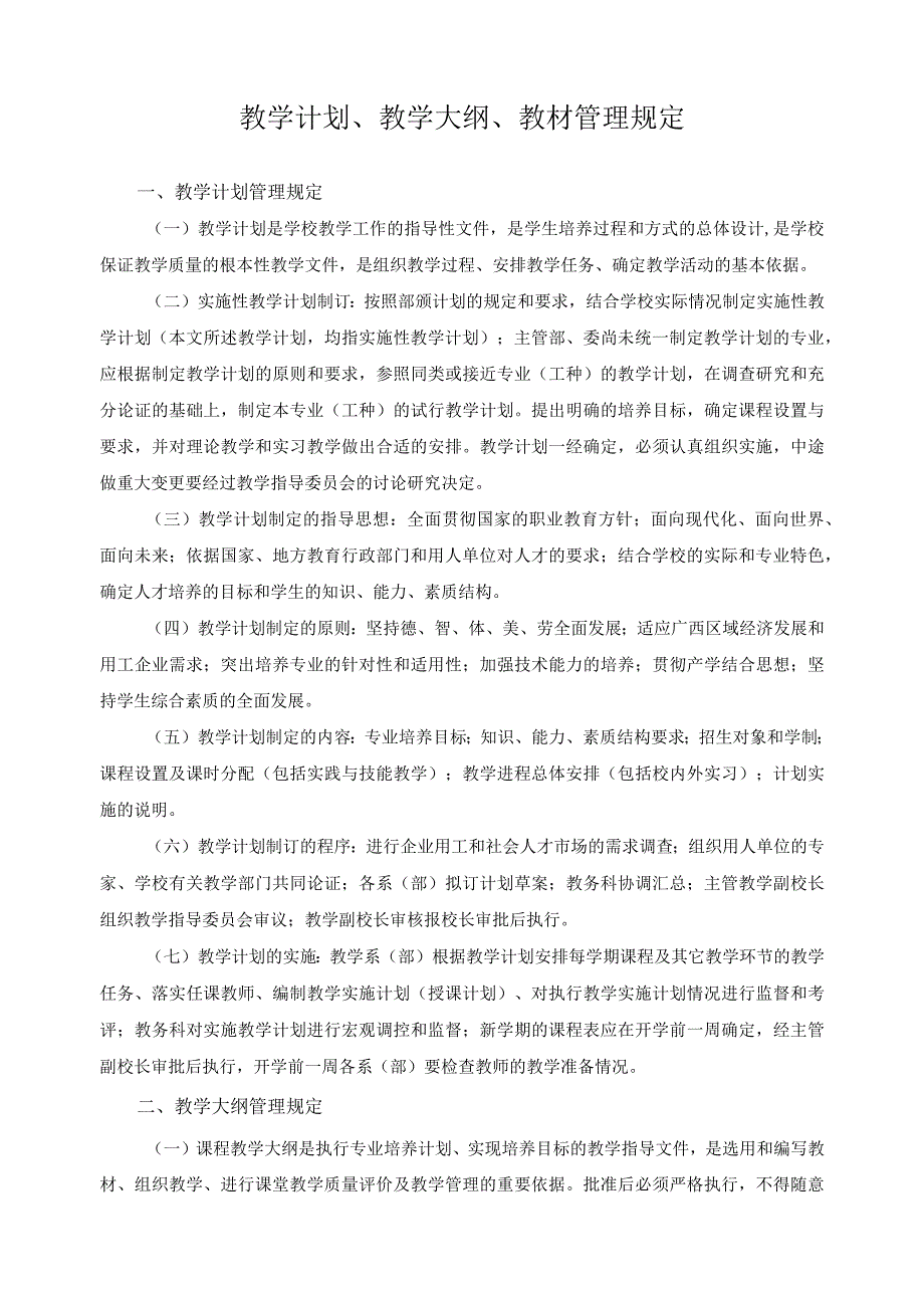 教学计划、教学大纲、教材管理规定.docx_第1页