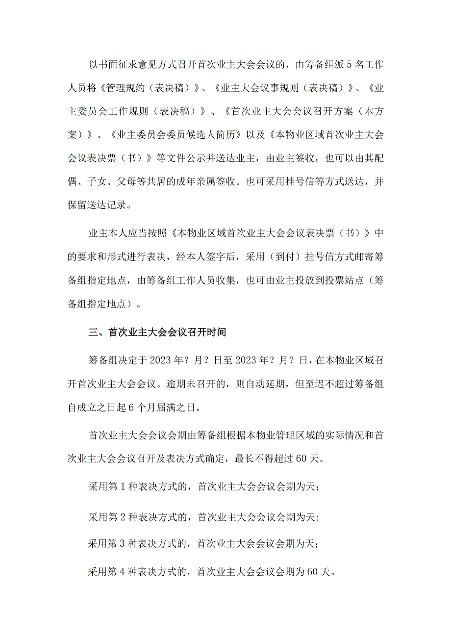 首次业主大会会议召开实施方案.docx_第2页