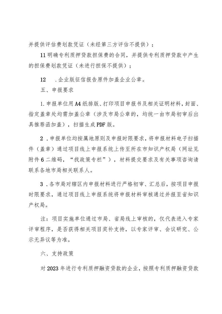 2023年支持企业专利质押融资贷款项目申报指南.docx_第3页