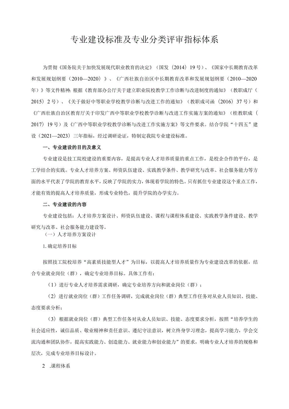 专业建设标准及专业分类评审指标体系.docx_第1页