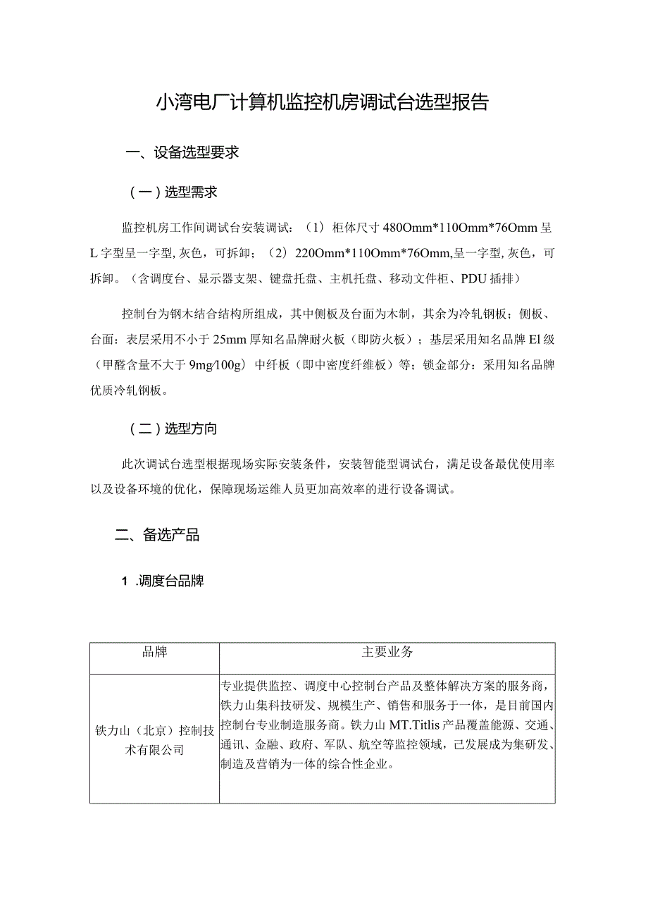 小湾电厂计算机监控机房调试台选型报告.docx_第1页