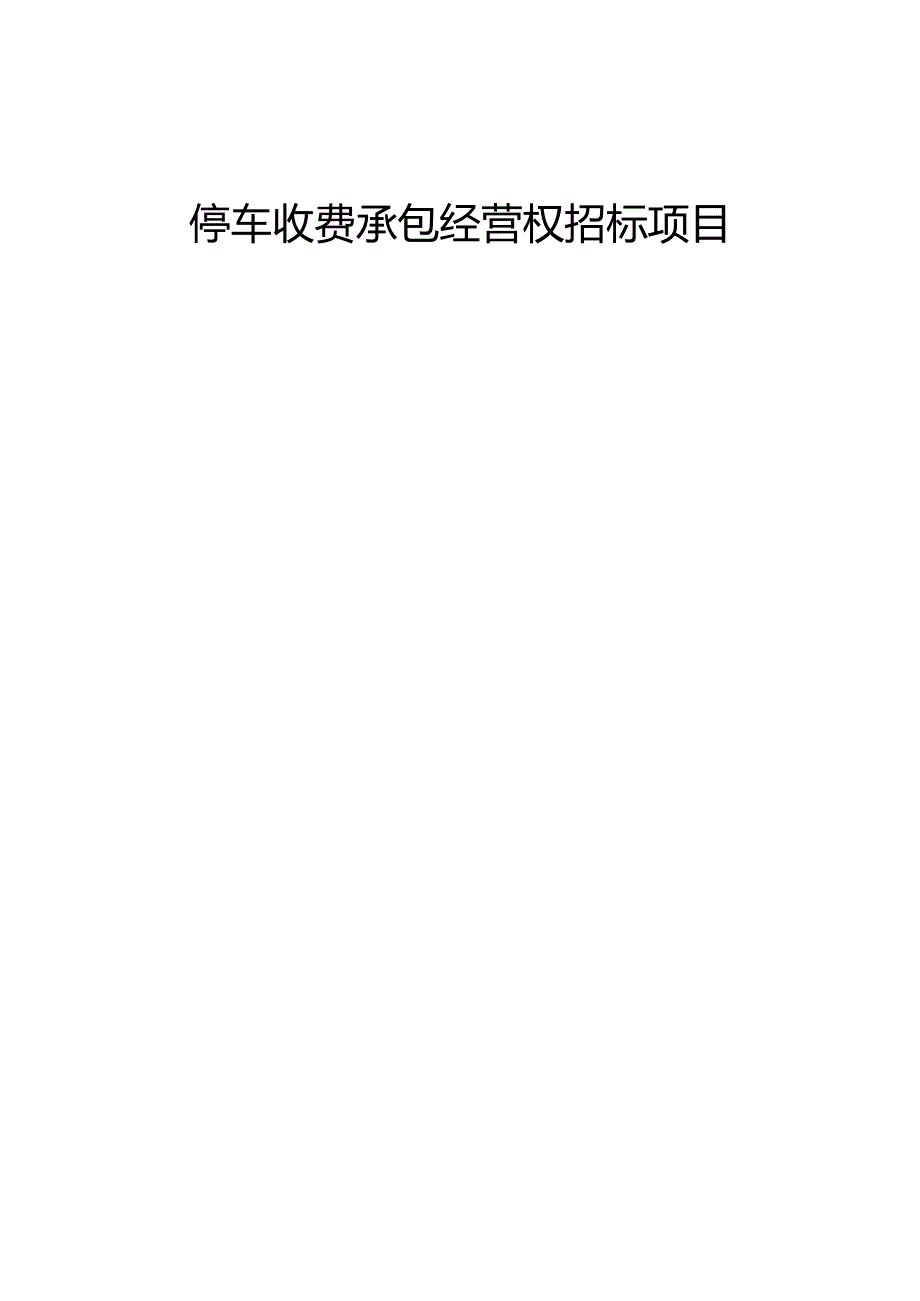 停车场日常巡查管理工作制度.docx_第1页