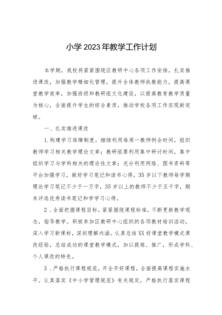 小学2023年教学工作计划集锦.docx_第1页