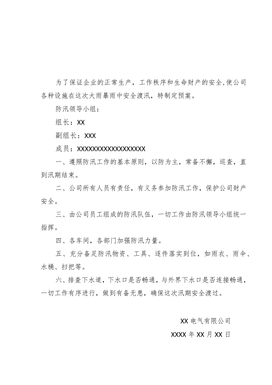 新材料公司和电器公司防汛应急预案.docx_第3页