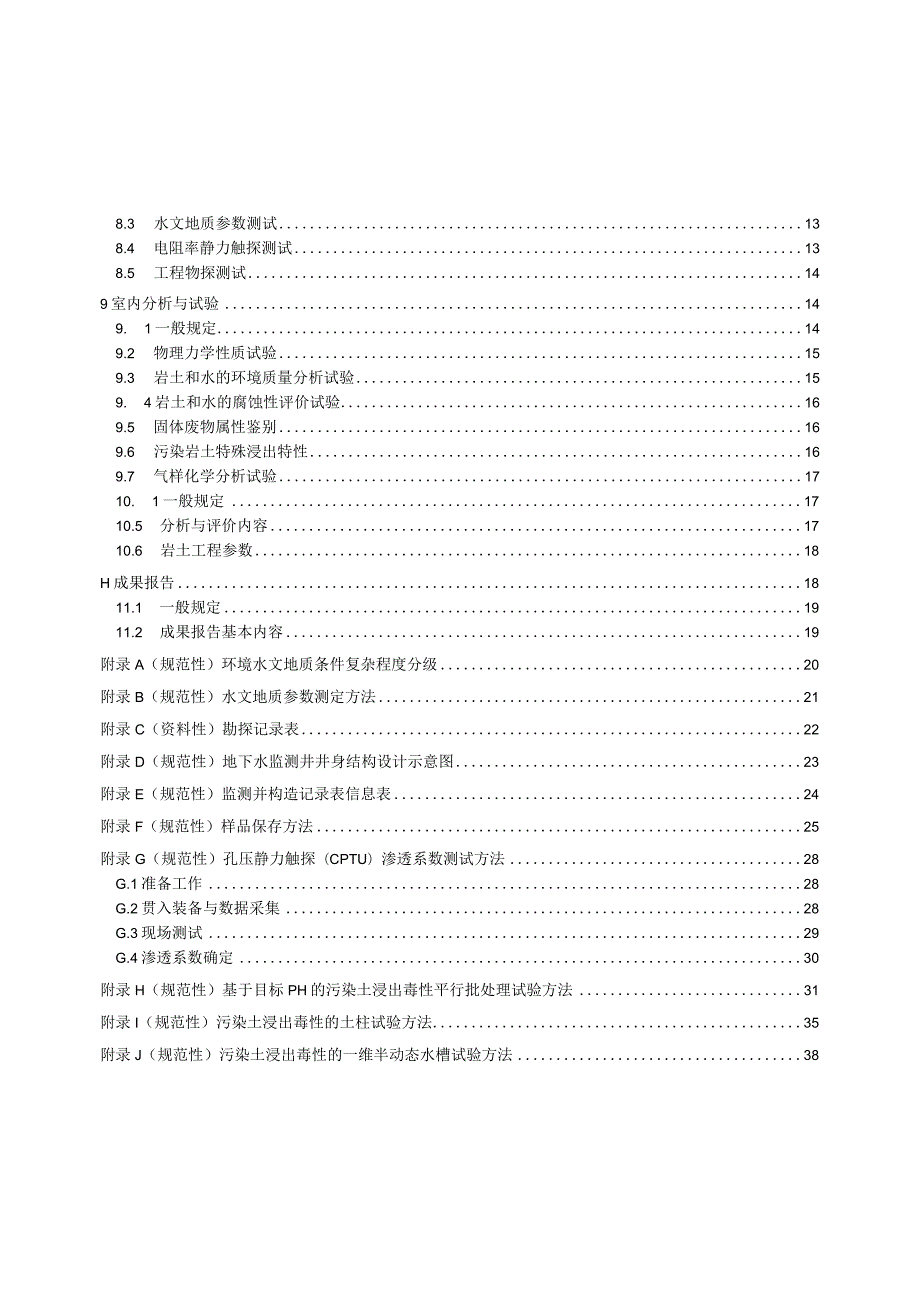 2024污染场地岩土与地下水勘察技术规范.docx_第2页