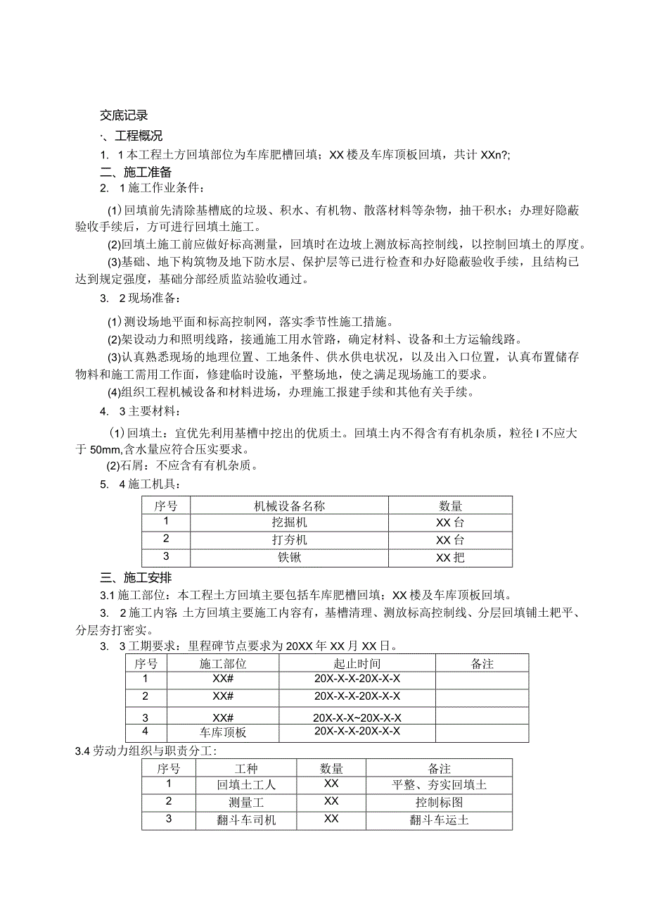 053-土方回填技术交底.docx_第1页