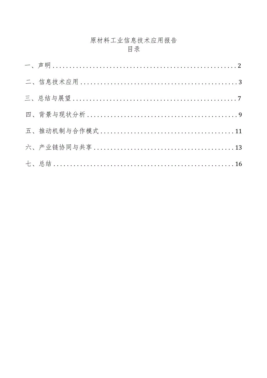 原材料工业信息技术应用报告.docx_第1页