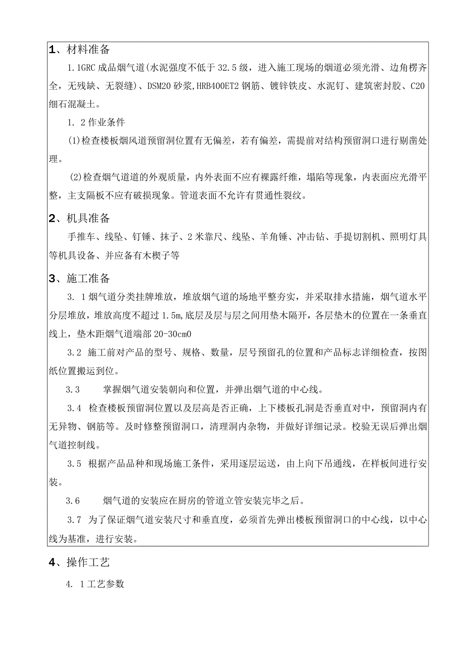 065-烟气道安装施工技术交底.docx_第1页