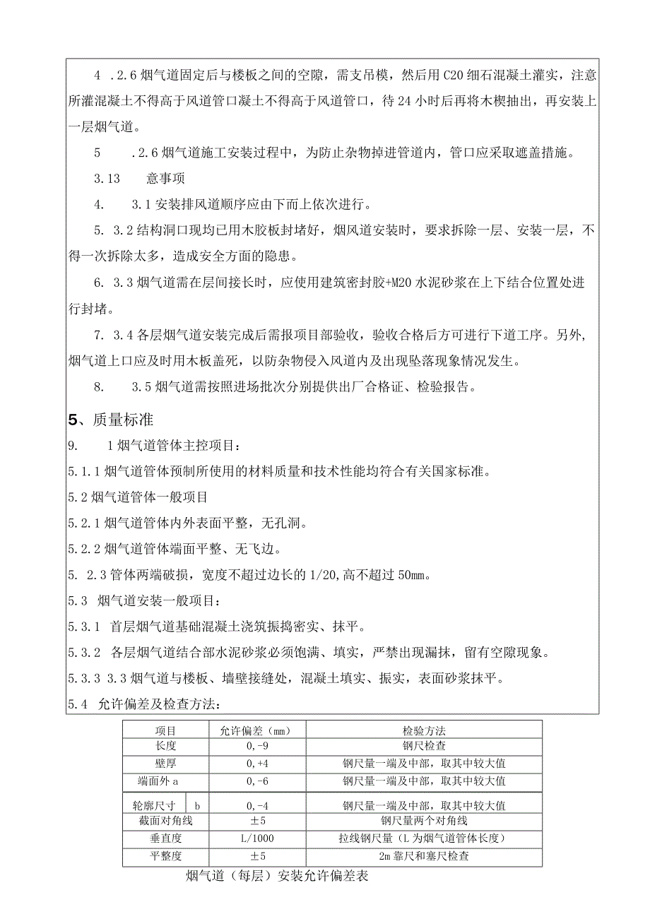 065-烟气道安装施工技术交底.docx_第3页