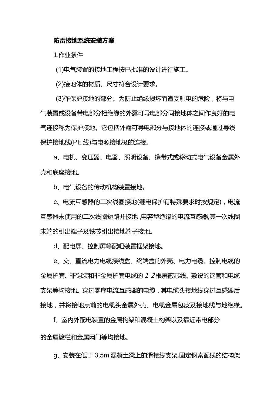 防雷接地系统安装方案.docx_第1页