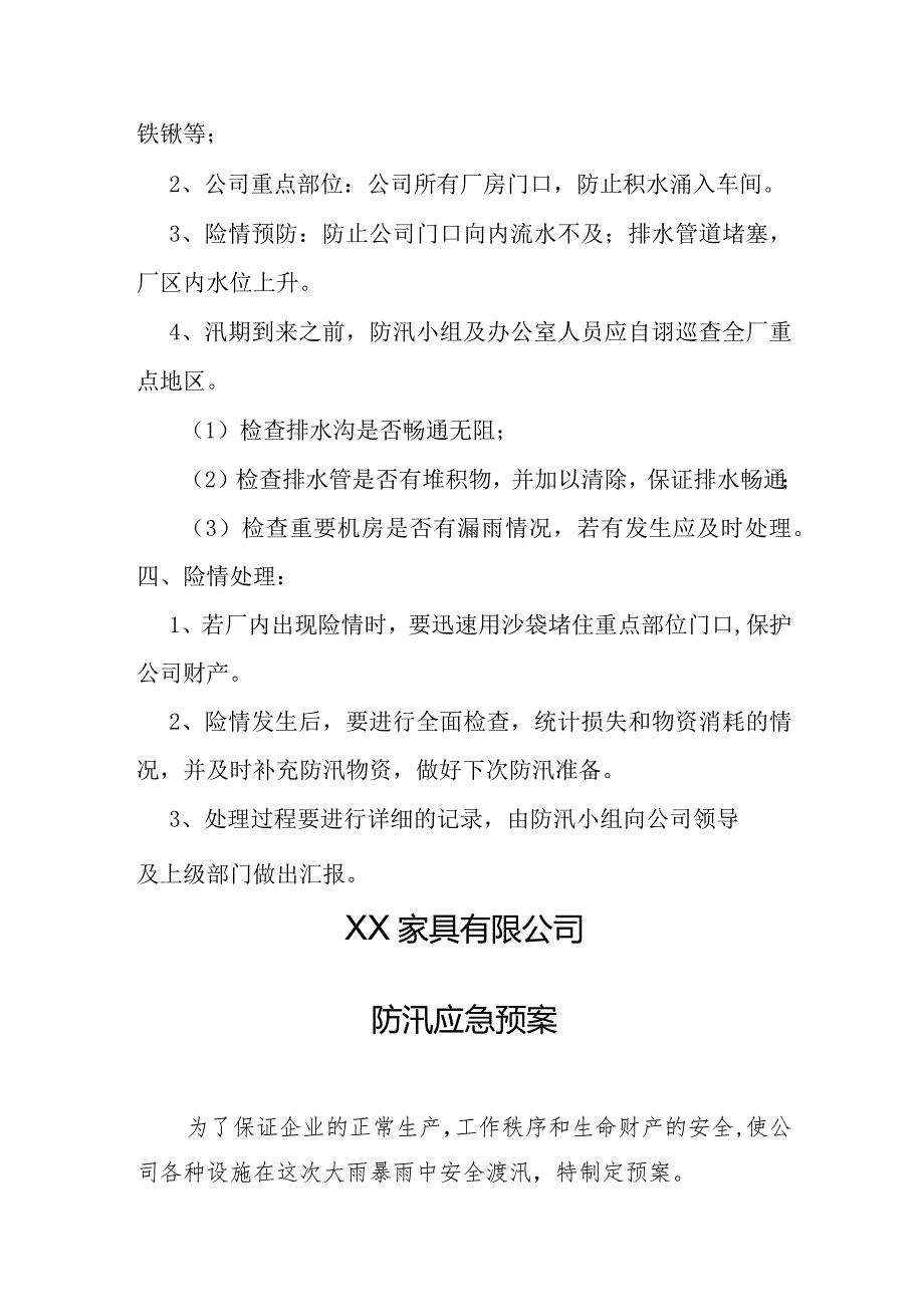 机械铸造公司和家具公司防汛应急预案.docx_第2页