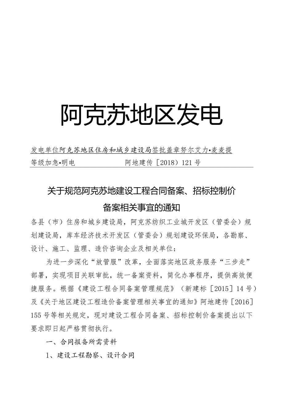 阿地建传{2018} 121号 关于规范阿克苏地建设工程合同备案、招标控制价备案相关事宜的通知.docx_第1页