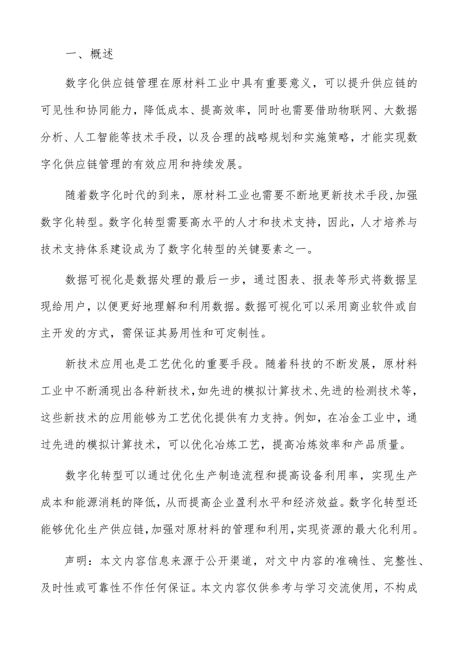 原材料工业数字化发展战略规划报告.docx_第2页