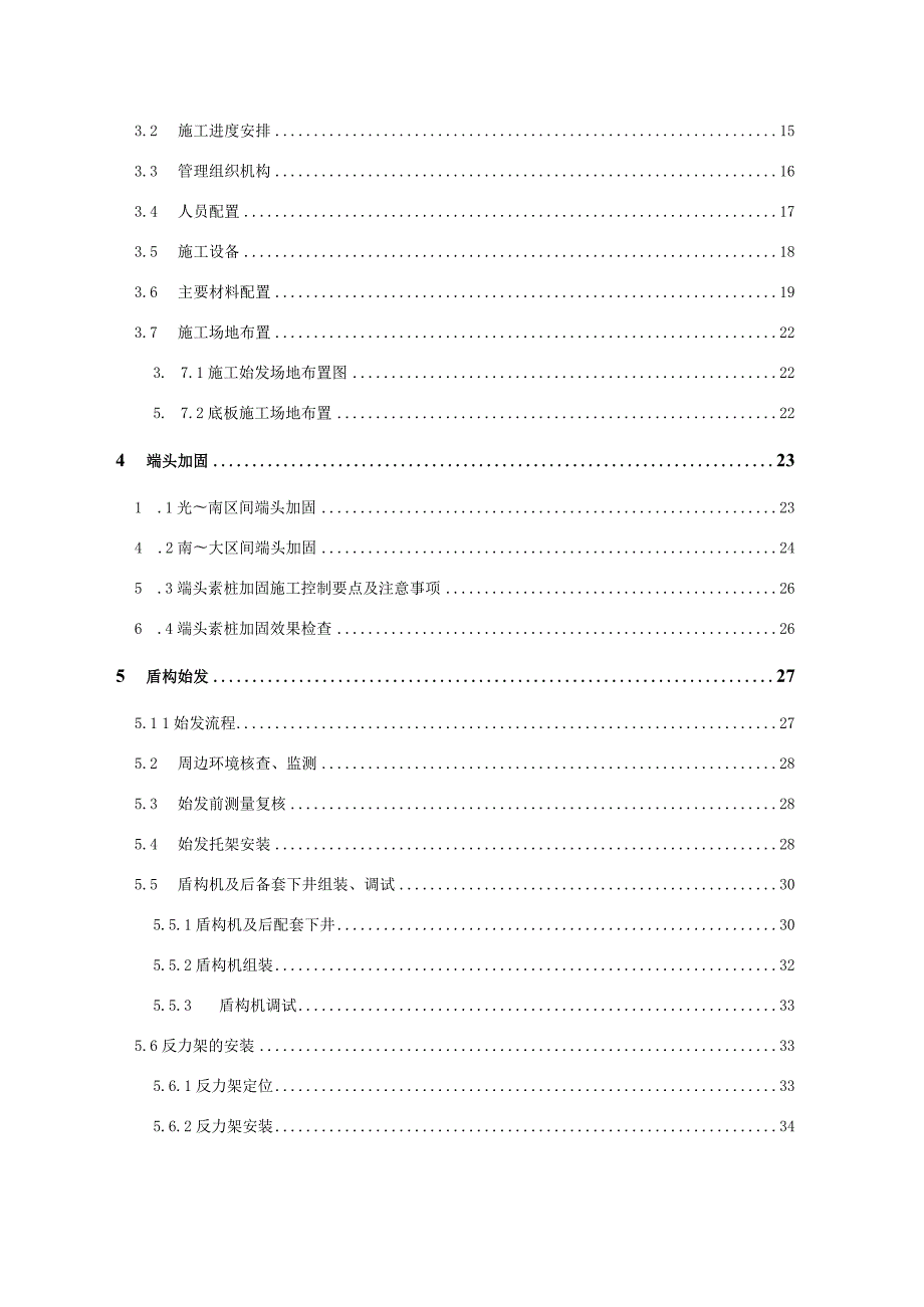 盾构始发及到达安全专项施工方案.docx_第2页