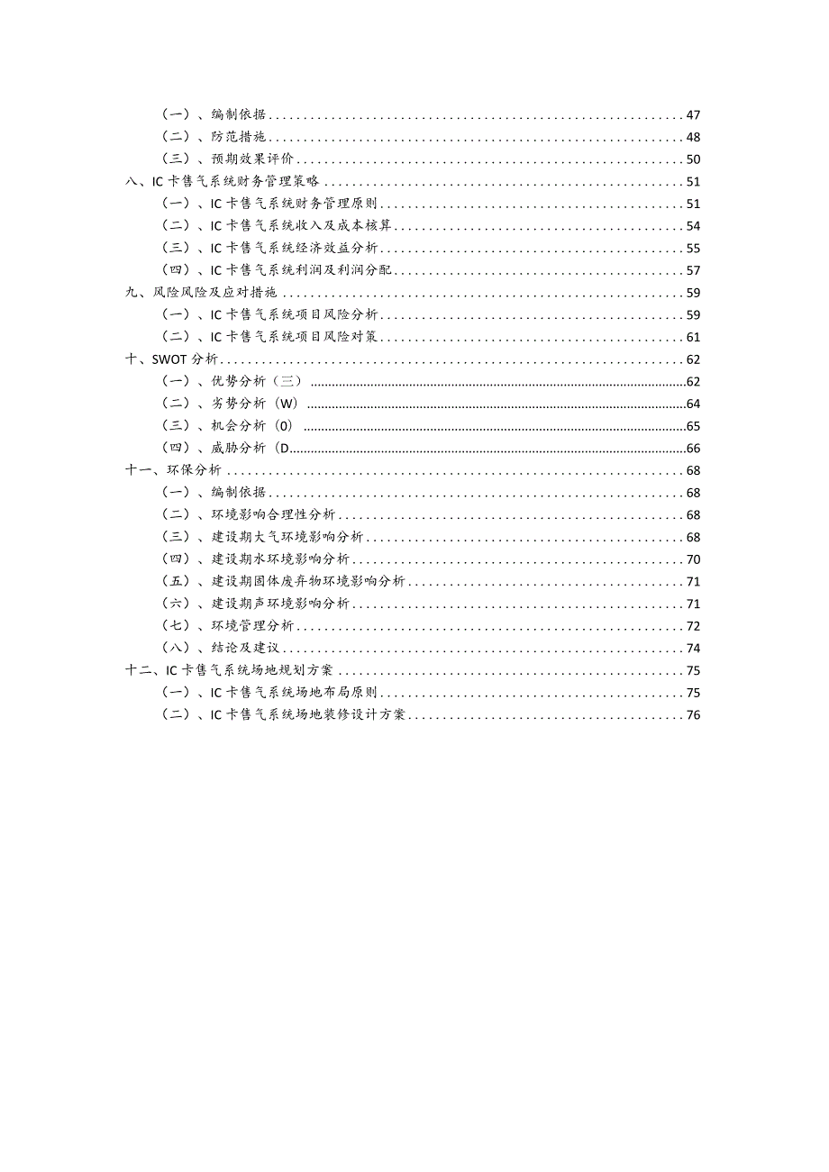 IC卡售气系统行业商业计划书.docx_第3页