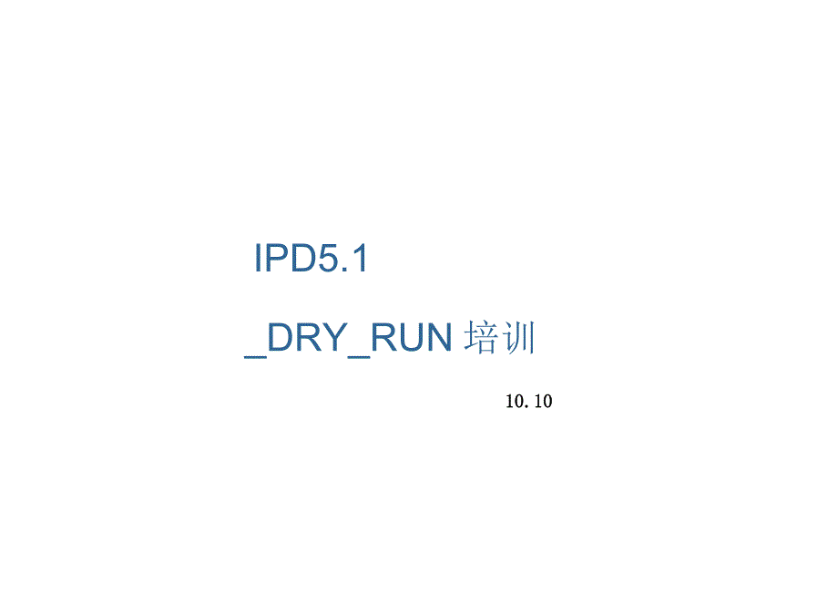 49-华为IPD流程管理(完整版)160页z240119.docx_第1页