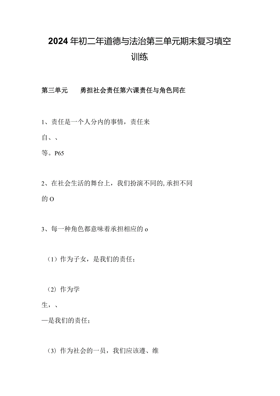 2024年初二年道德与法治第三单元期末复习填空训练.docx_第1页