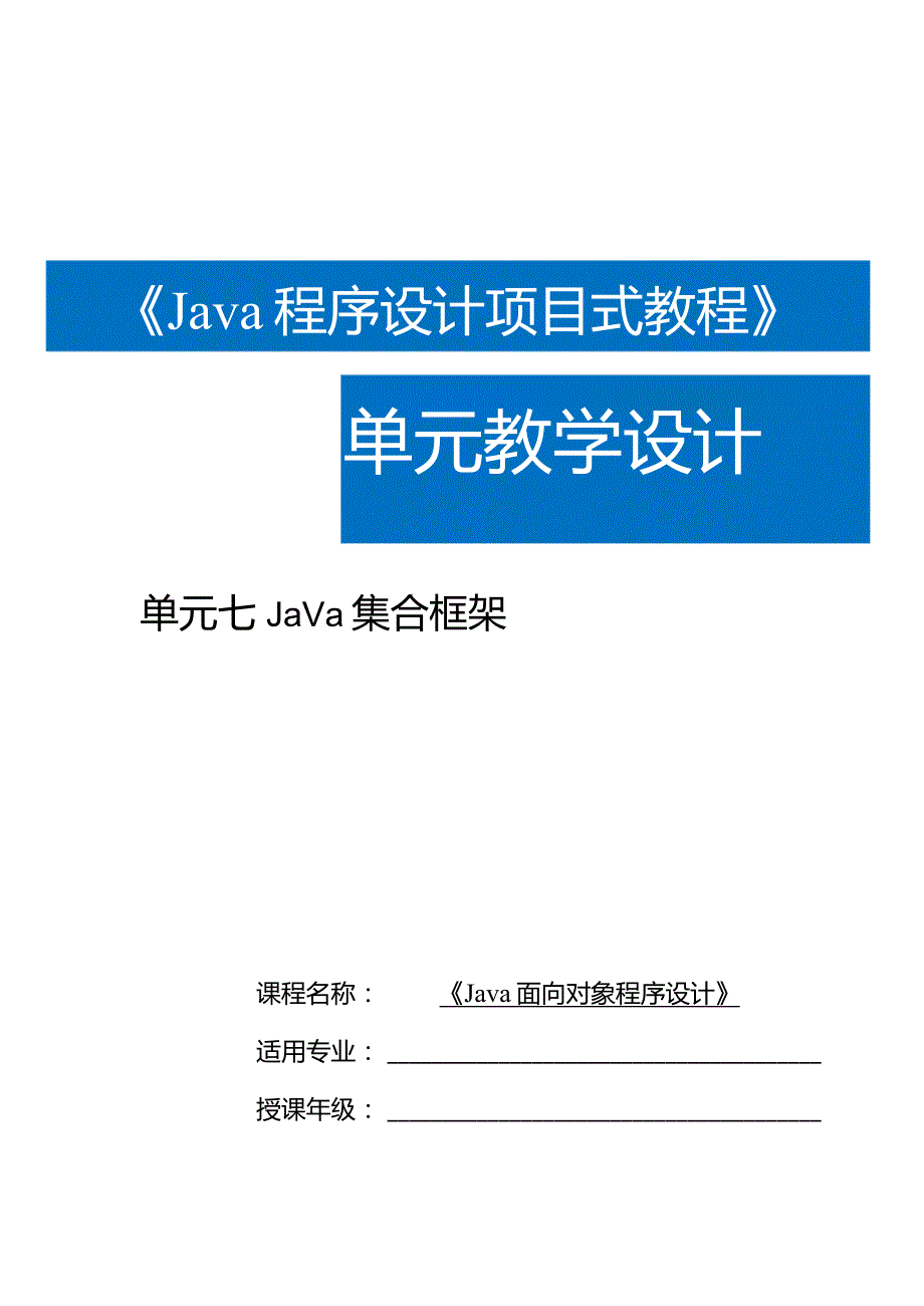 Java程序设计项目式教程教案教学设计-单元7Java集合框架.docx_第1页