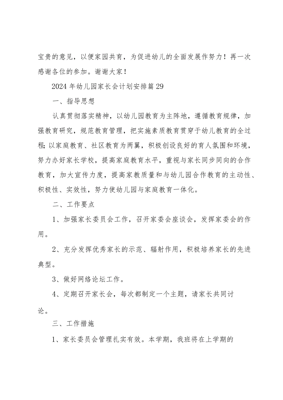 2024年幼儿园家长会计划安排（30篇）.docx_第2页