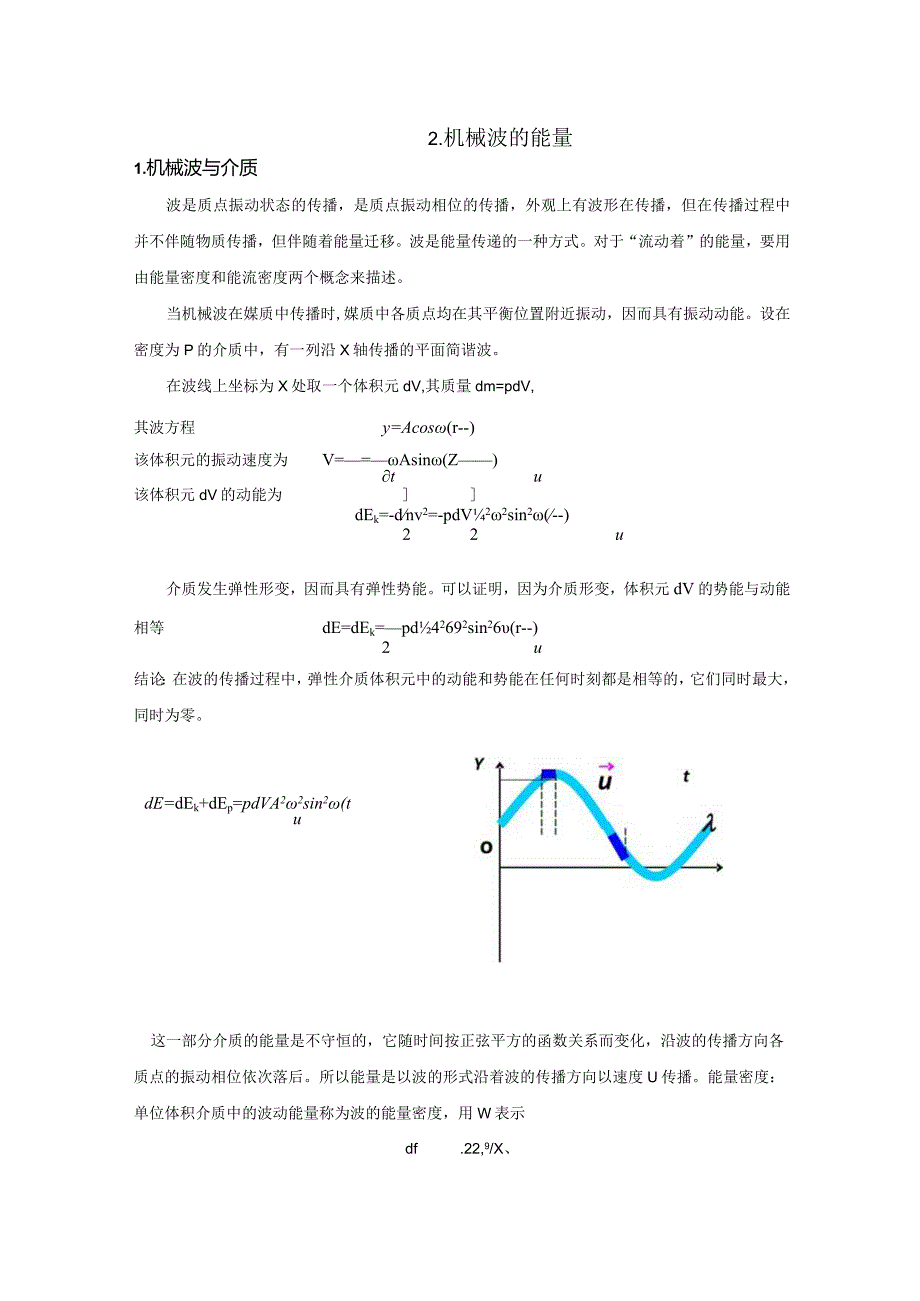 2机械波的能量.docx_第1页
