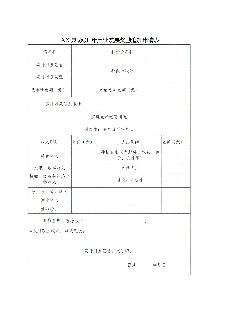 XX县20XX年产业发展奖励追加申请表.docx_第1页