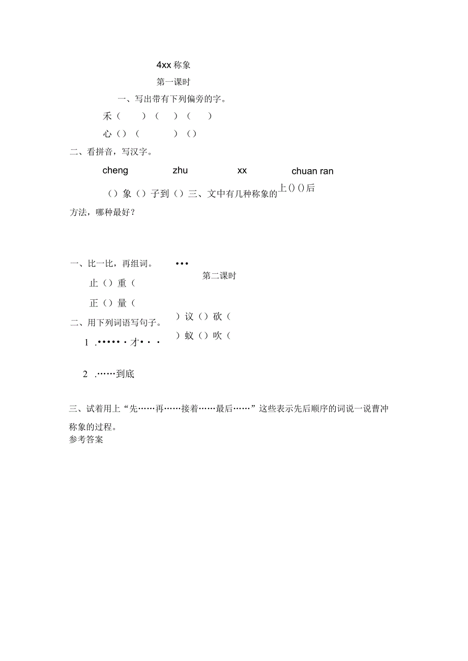 4x称象课时练公开课教案教学设计课件资料.docx_第1页