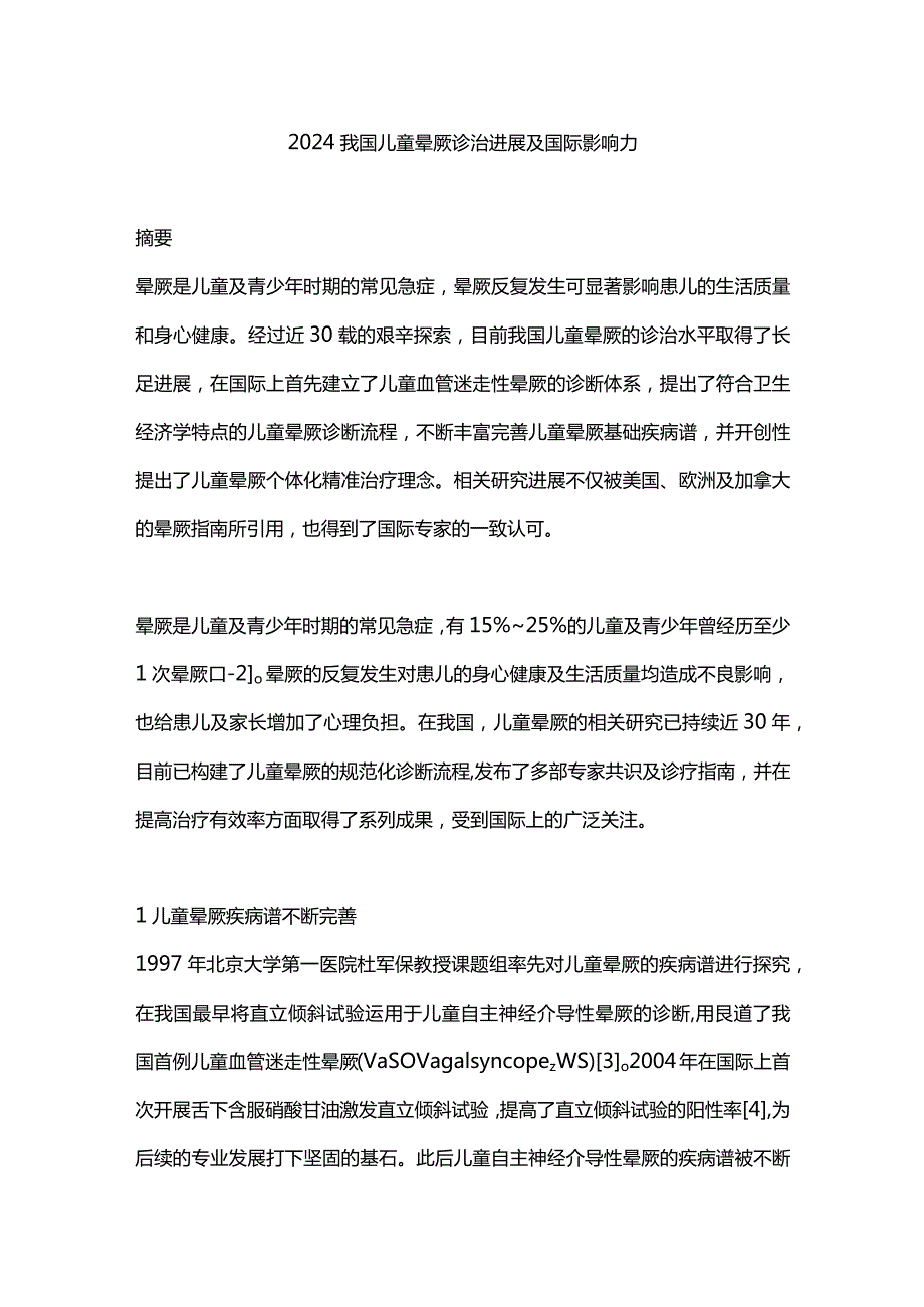 2024我国儿童晕厥诊治进展及国际影响力.docx_第1页