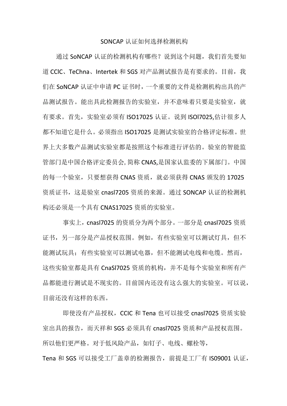 SONCAP认证如何选择检测机构.docx_第1页