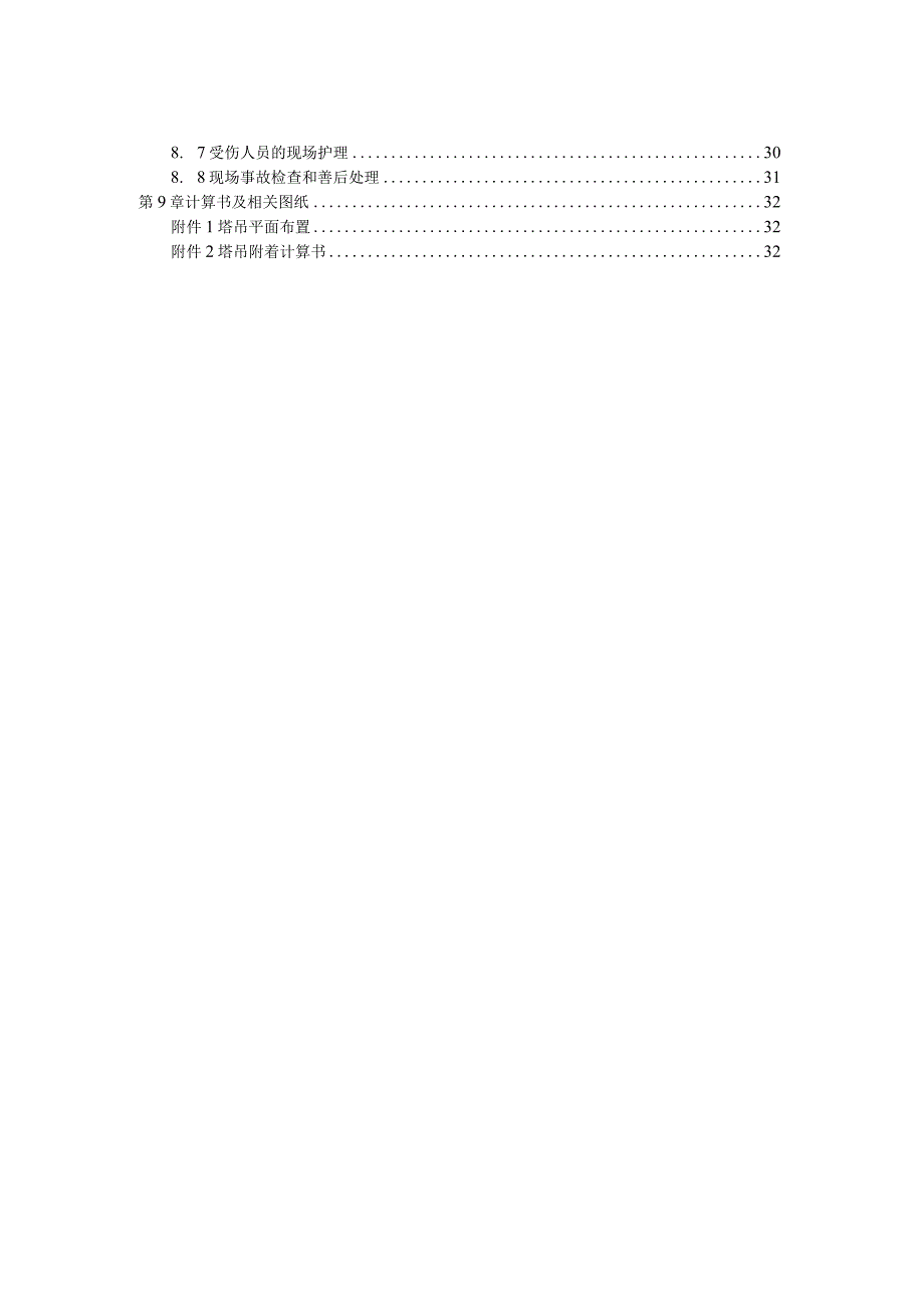 STT200塔吊附着顶升专项施工方案（21028-15）.docx_第3页