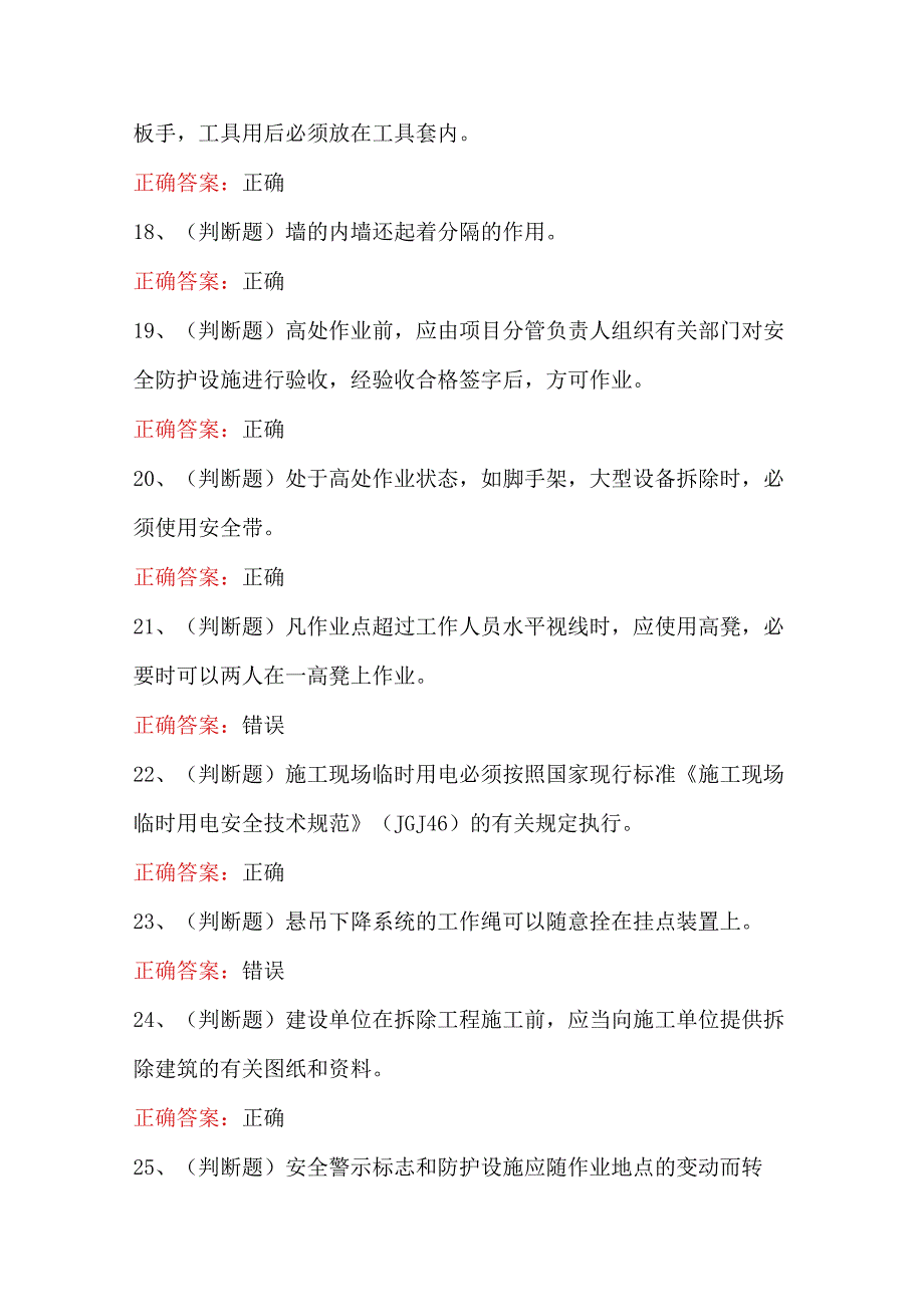 2024年高处安装、维护、拆除高处作业（四川复审）模拟考试卷及答案.docx_第3页