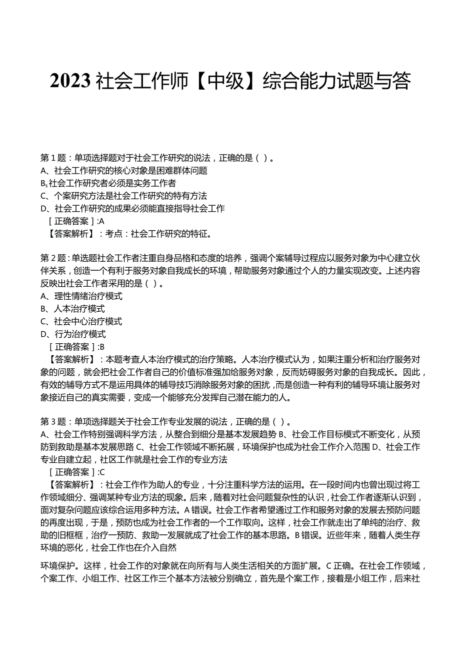 2023社会工作师【中级】综合能力试题与答案8.docx_第1页
