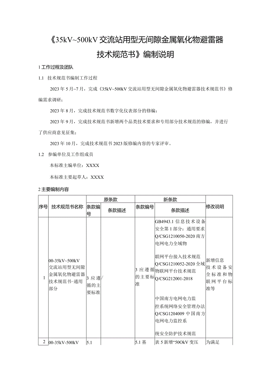 《35kV~500kV交流站用型无间隙金属氧化物避雷器技术规范书》编制说明-天选打工人.docx_第1页