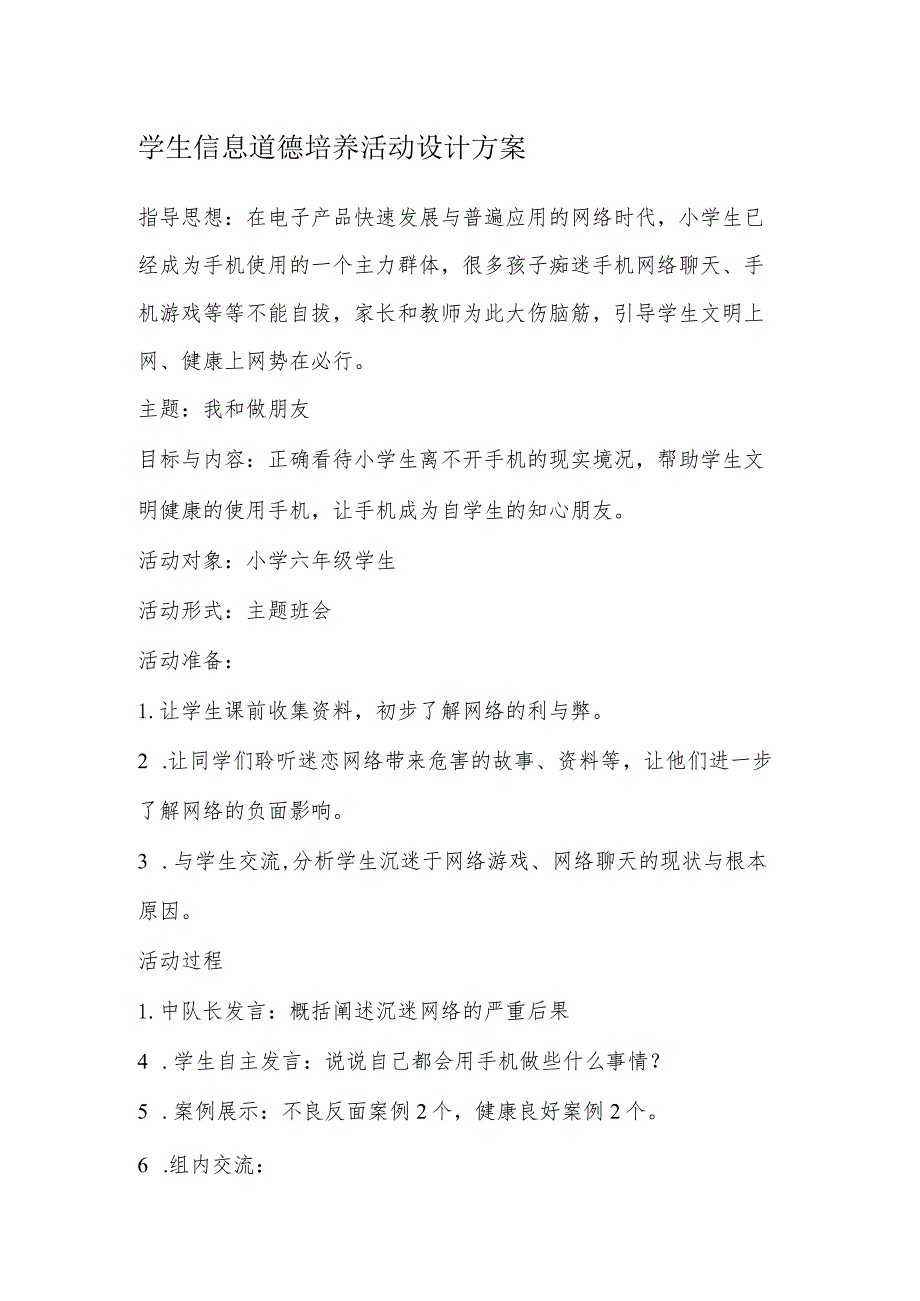 A9学生信息道德培养活动方案和活动简报【微能力认证优秀作业】(8).docx_第1页