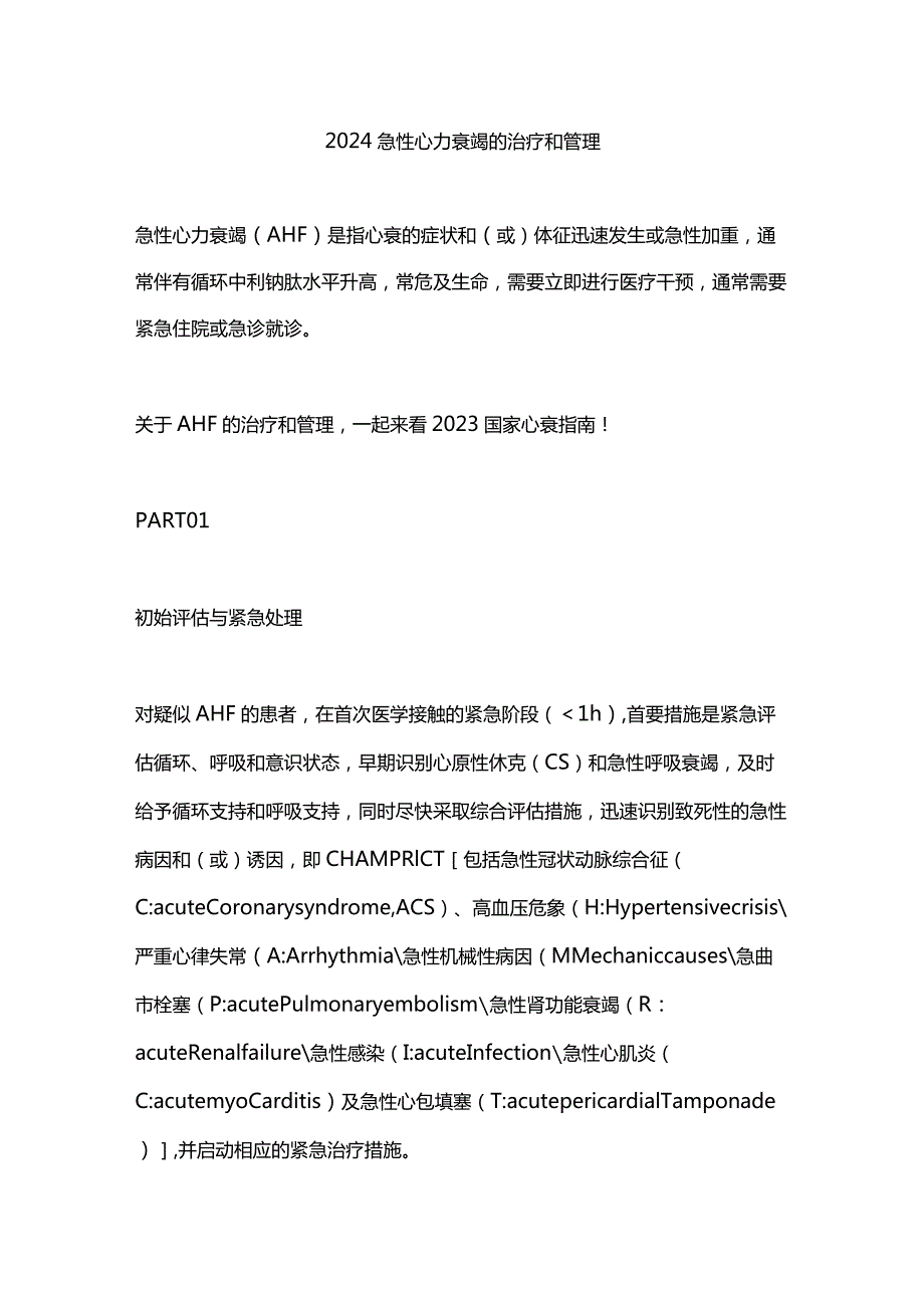 2024急性心力衰竭的治疗和管理.docx_第1页