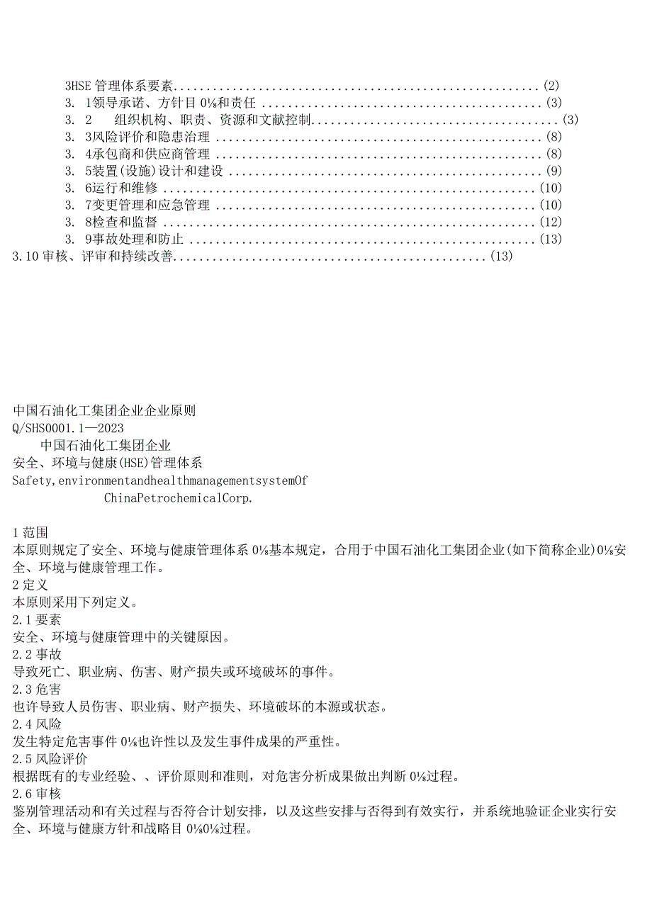 HSE管理体系文本示例保障安全环境与健康.docx_第2页