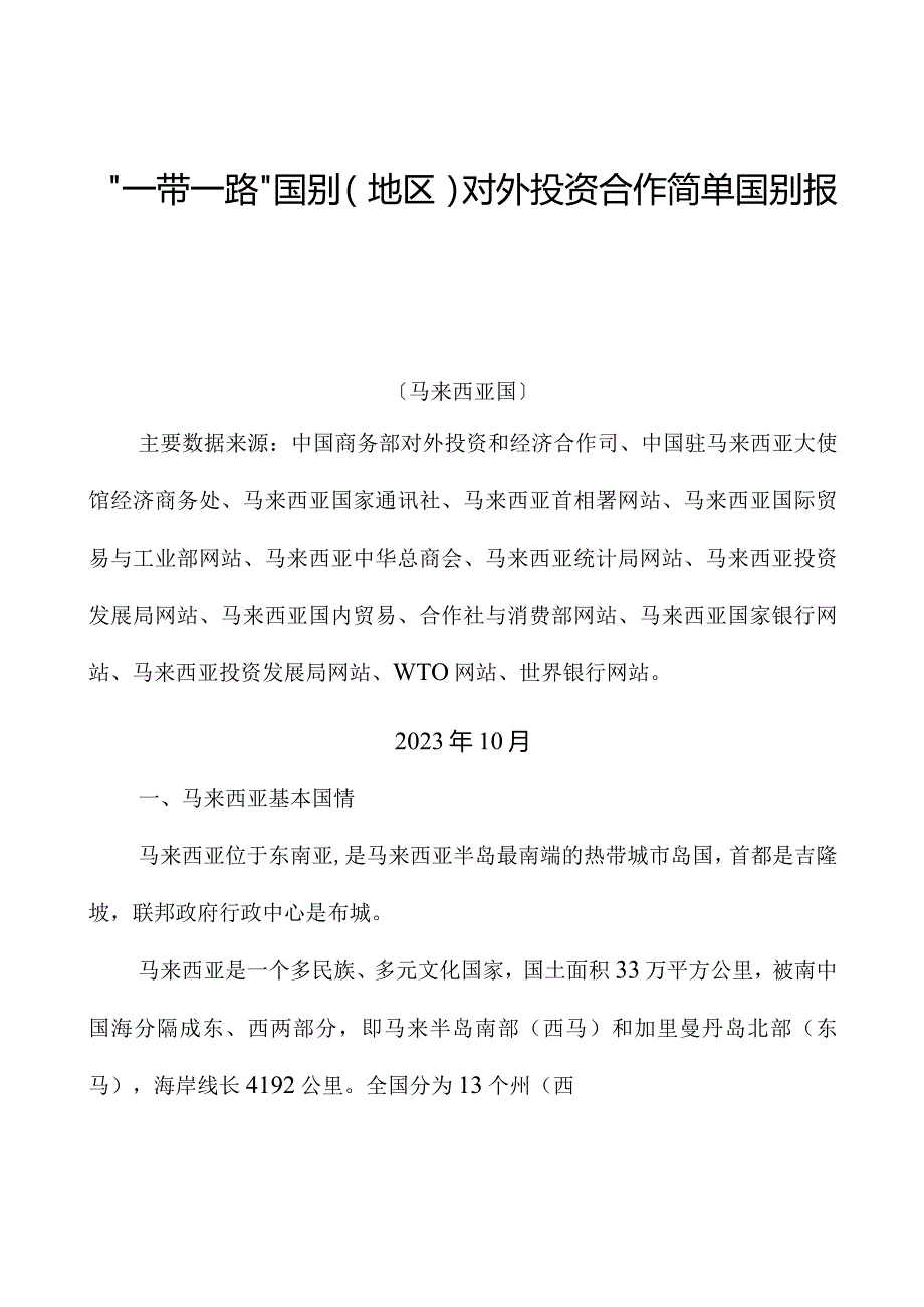 一带一路马来西亚对外投资合作简要国别报告.docx_第1页