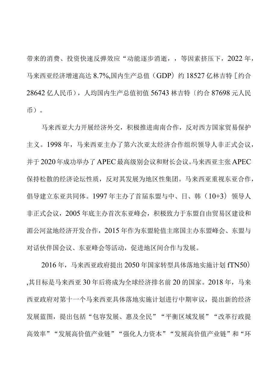 一带一路马来西亚对外投资合作简要国别报告.docx_第3页