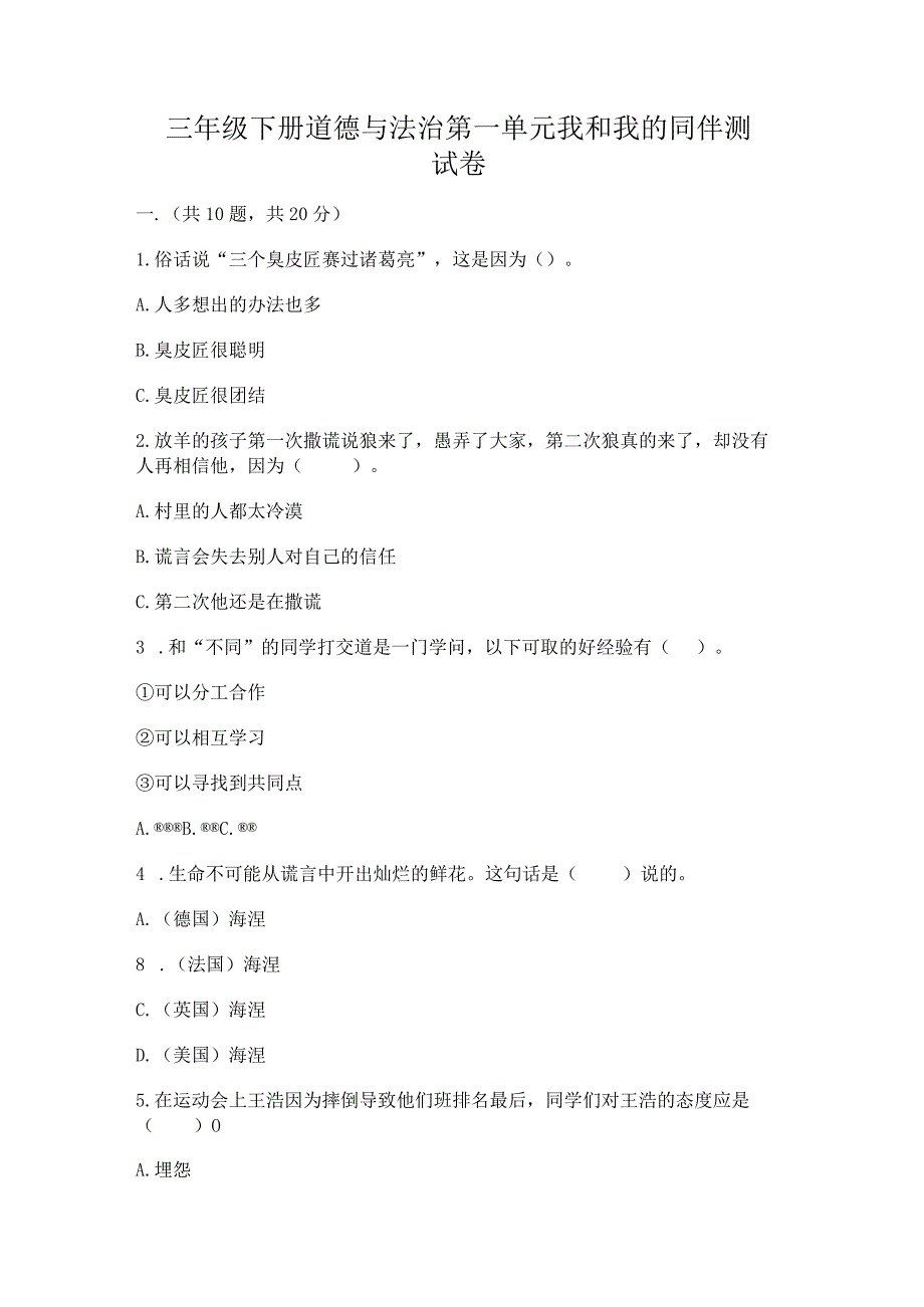 三年级下册道德与法治第一单元我和我的同伴测试卷附参考答案（巩固）.docx_第1页