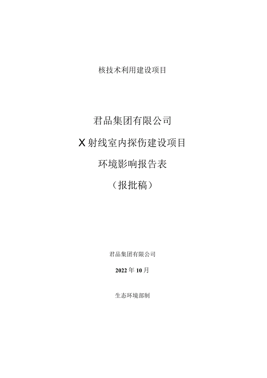 君品集团有限公司X射线室内探伤建设项目环境影响报告表.docx_第1页