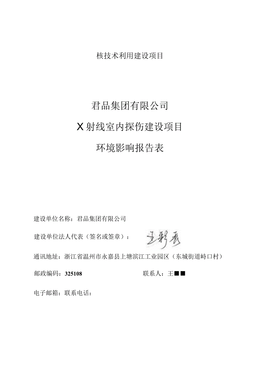 君品集团有限公司X射线室内探伤建设项目环境影响报告表.docx_第2页