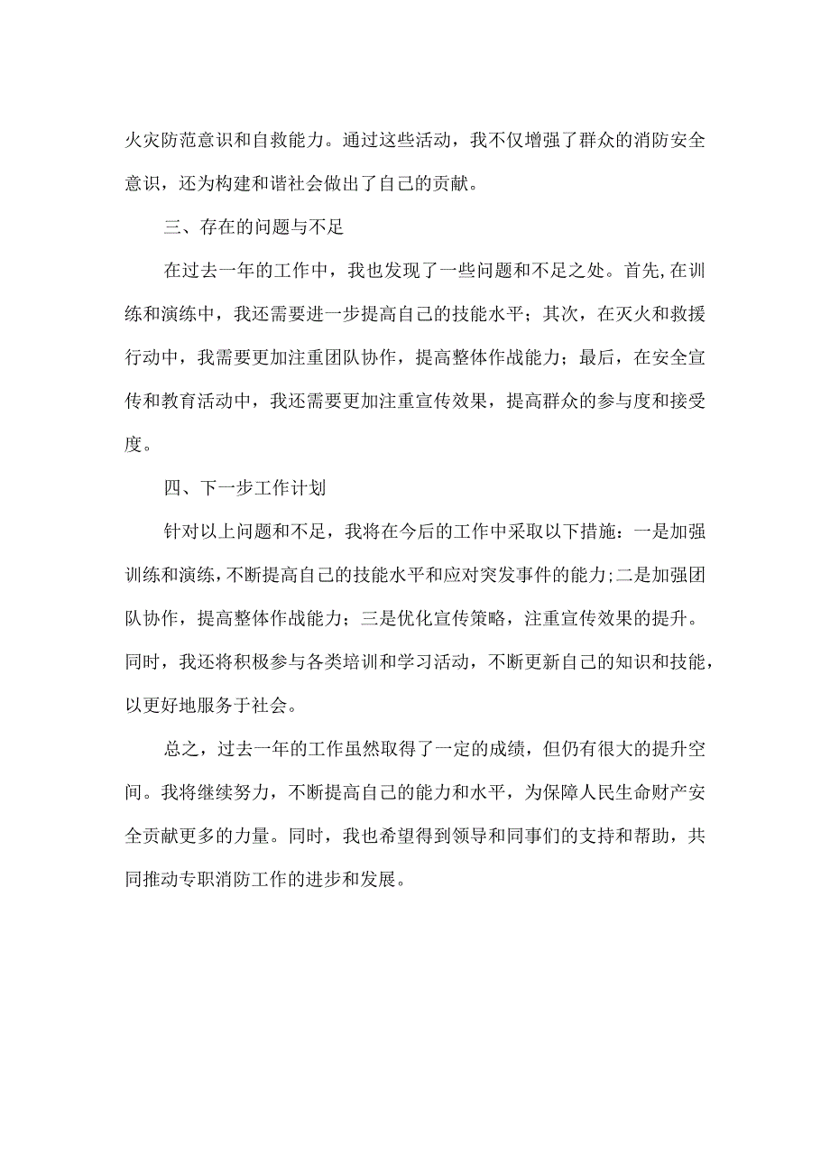 个人专职消防年终总结.docx_第2页