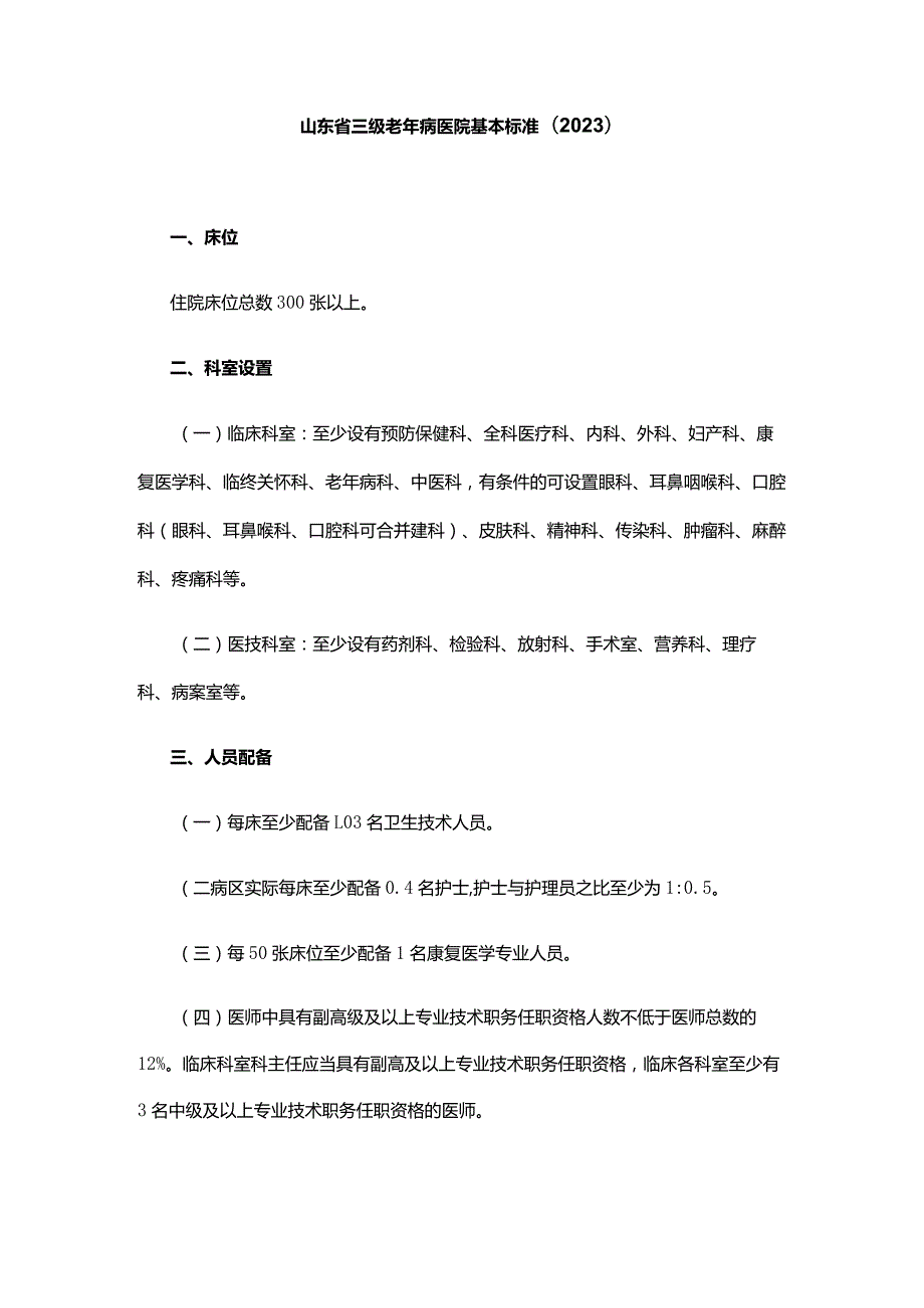 山东省三级老年病医院基本标准(2023).docx_第1页